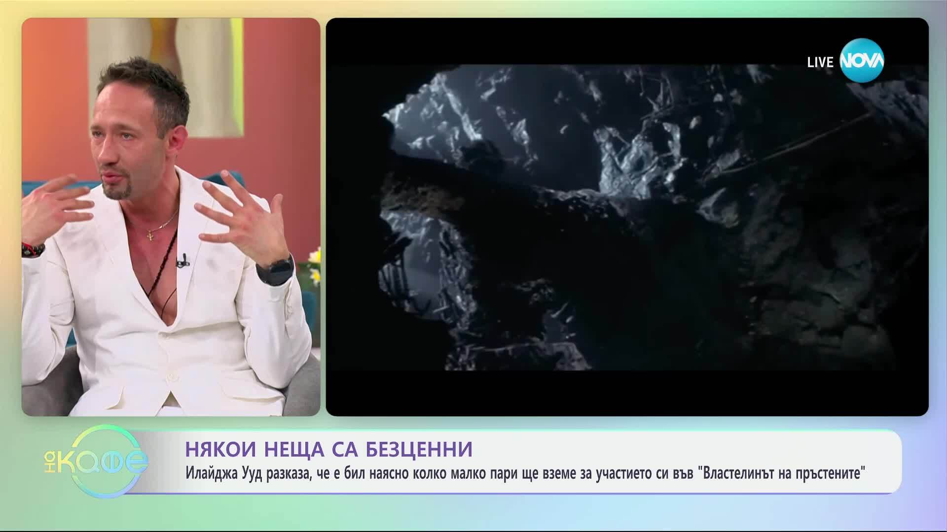 Илайджа Ууд разказа, че е бил наясно колко малко пари ще вземе от...  - „На кафе“ (03.04.2025)