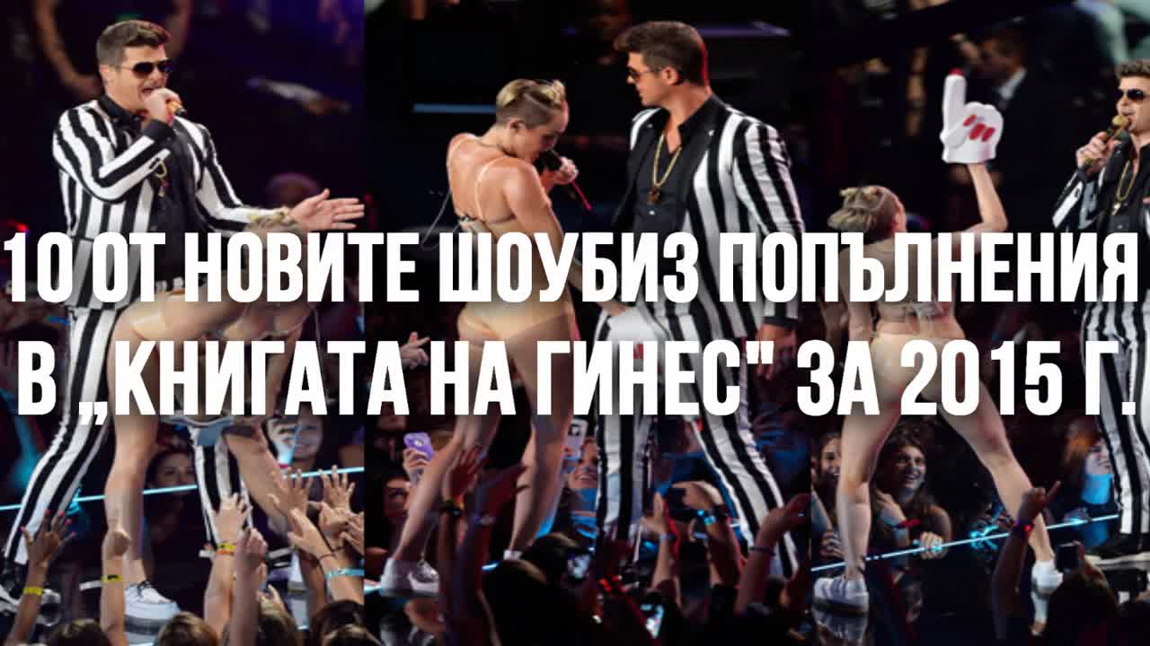 10 от новите шоубиз попълнения в „Книгата на Гинес“ за 2015 г.