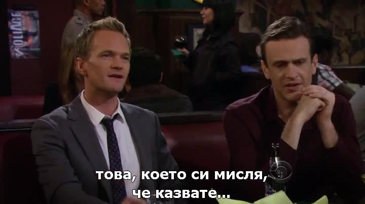 How I Met Your Mother s09e12 (bg subs) - Как се запознах с майка ви сезон 9 епизод 12