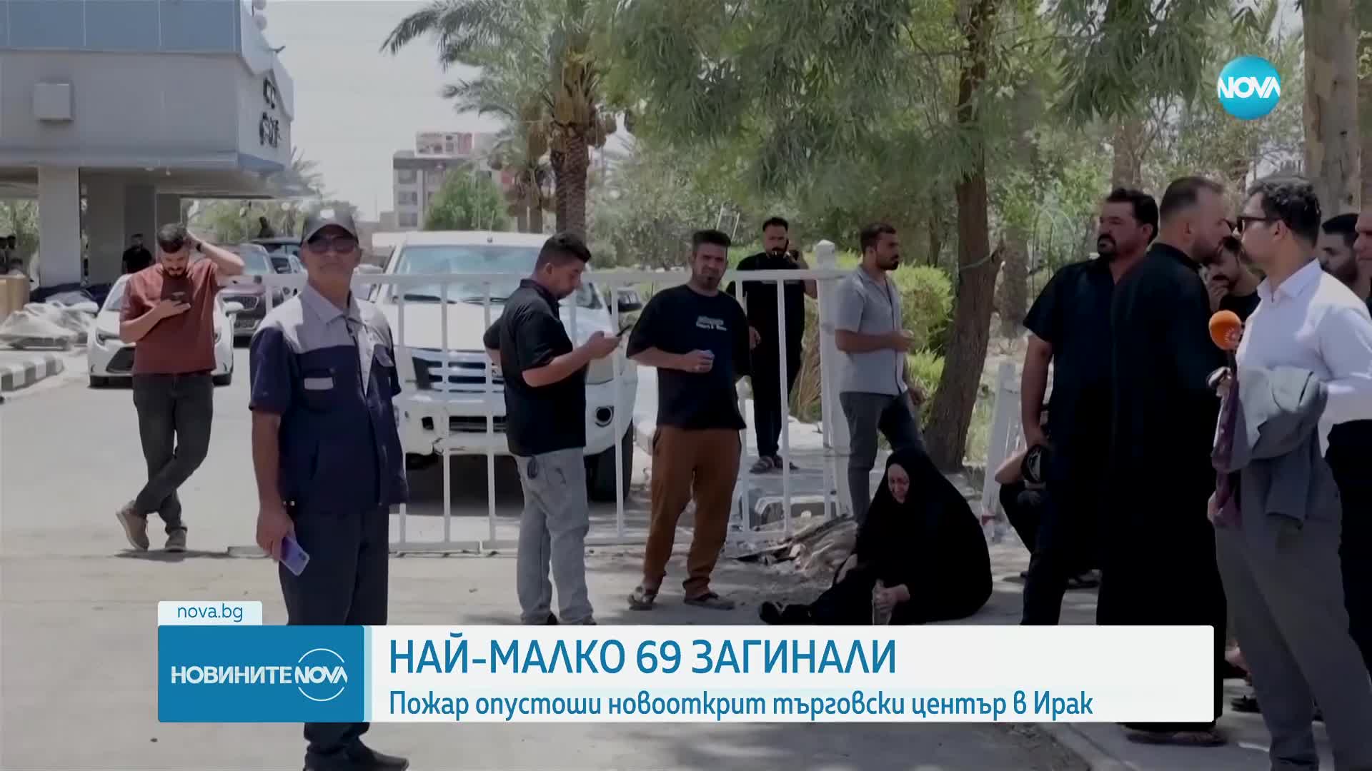 Близо 70 загинали и ранени при пожар в търговски център в Ирак (ВИДЕО)