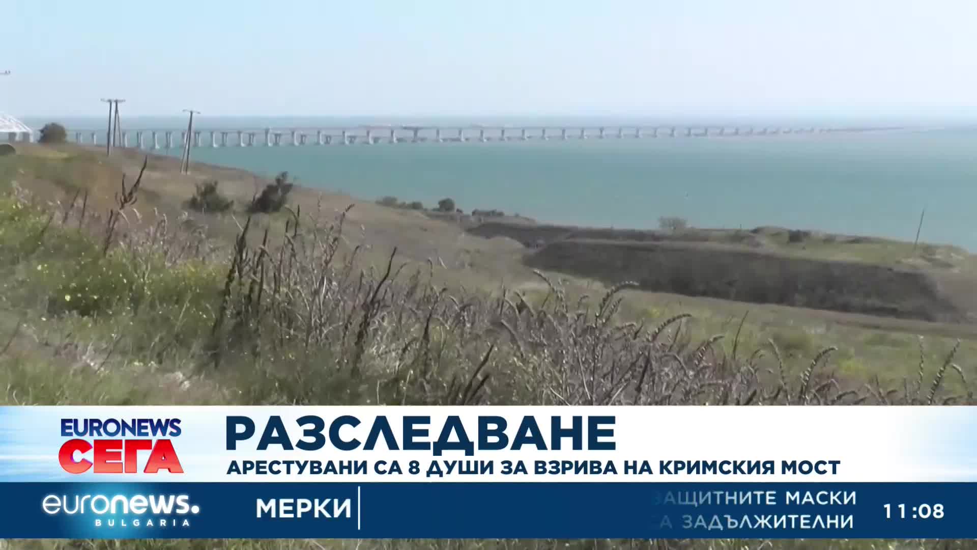 Арестувани са 8 души за взрива на Кримския мост