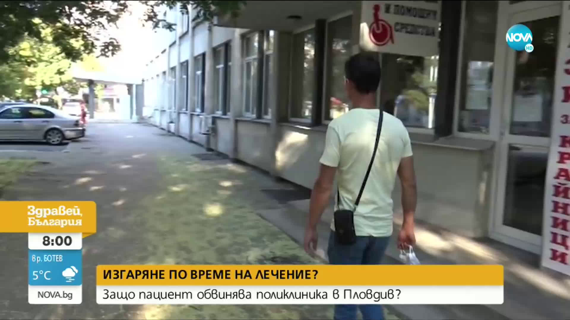 Мъж от Пловдив твърди, че е пострадал след лечение в болница