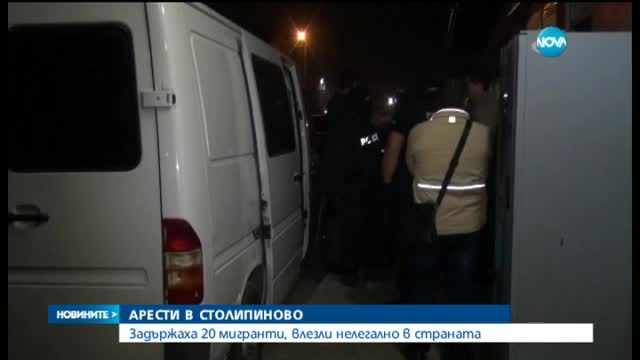 Арестуваха бежанци при акция в "Столипиново"