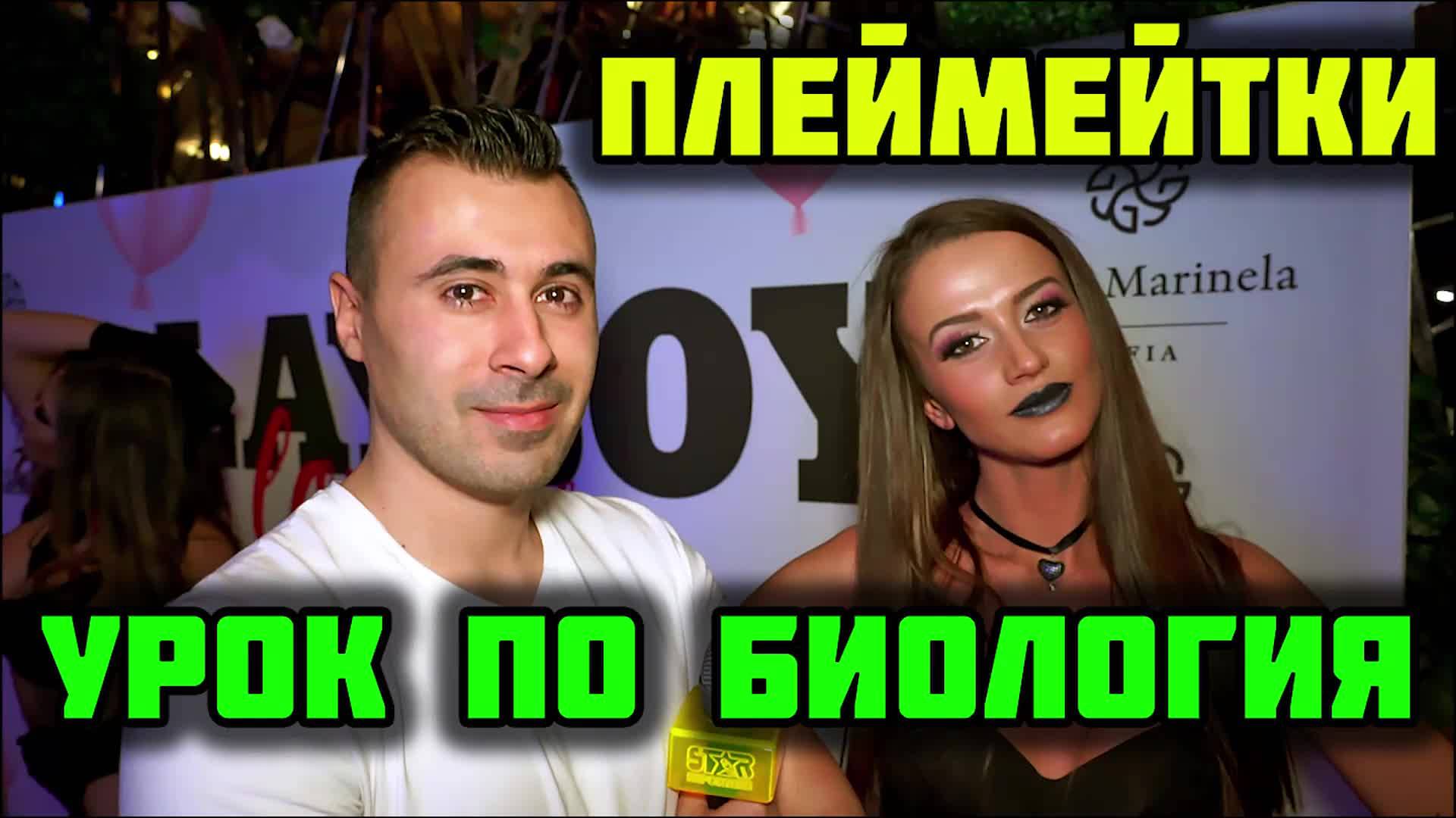 Плеймейтки: Урок по Биология - Какво е чехълче? (Смях)