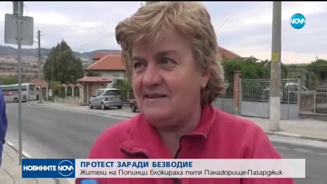Протест и блокада на пътя Панагюрище - Пазарджик