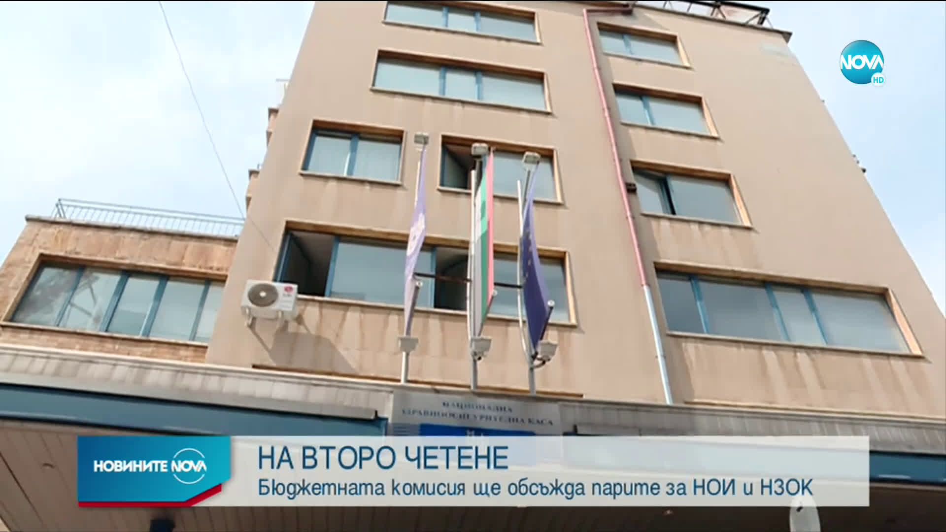 НА ВТОРО ЧЕТЕНЕ: Бюджетната комисия ще обсъжда парите за НОИ и НЗОК