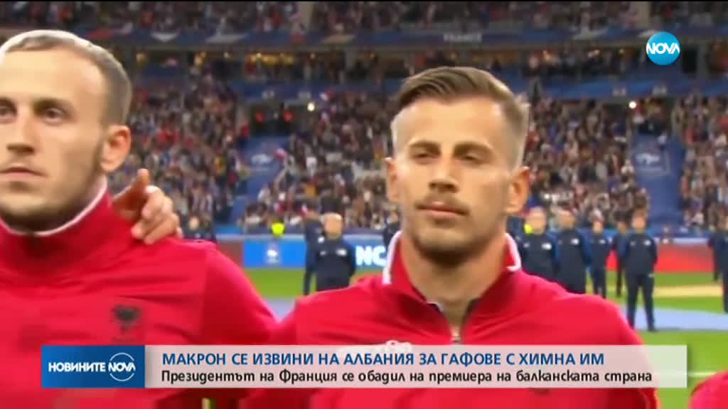 На "Стад дьо Франс": Объркаха името и химна на Албания, Макрон се извини