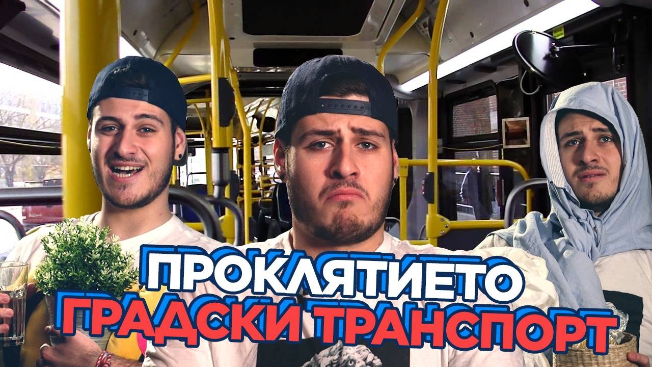 ДРАЗНЕЩИТЕ ТИПАЖИ в градския транспорт!