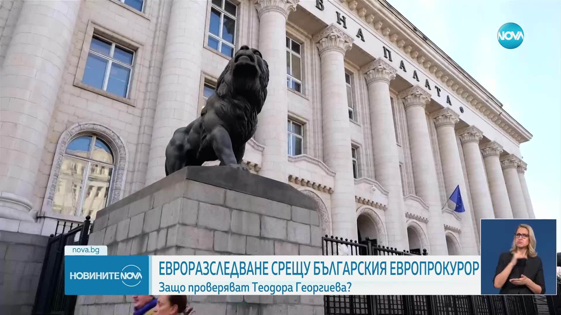 Европрокуратурата: Теодора Георгиева е временно отстранена