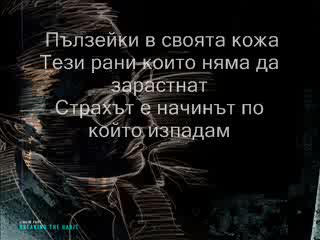 Linkin Park - Crawling (превод)