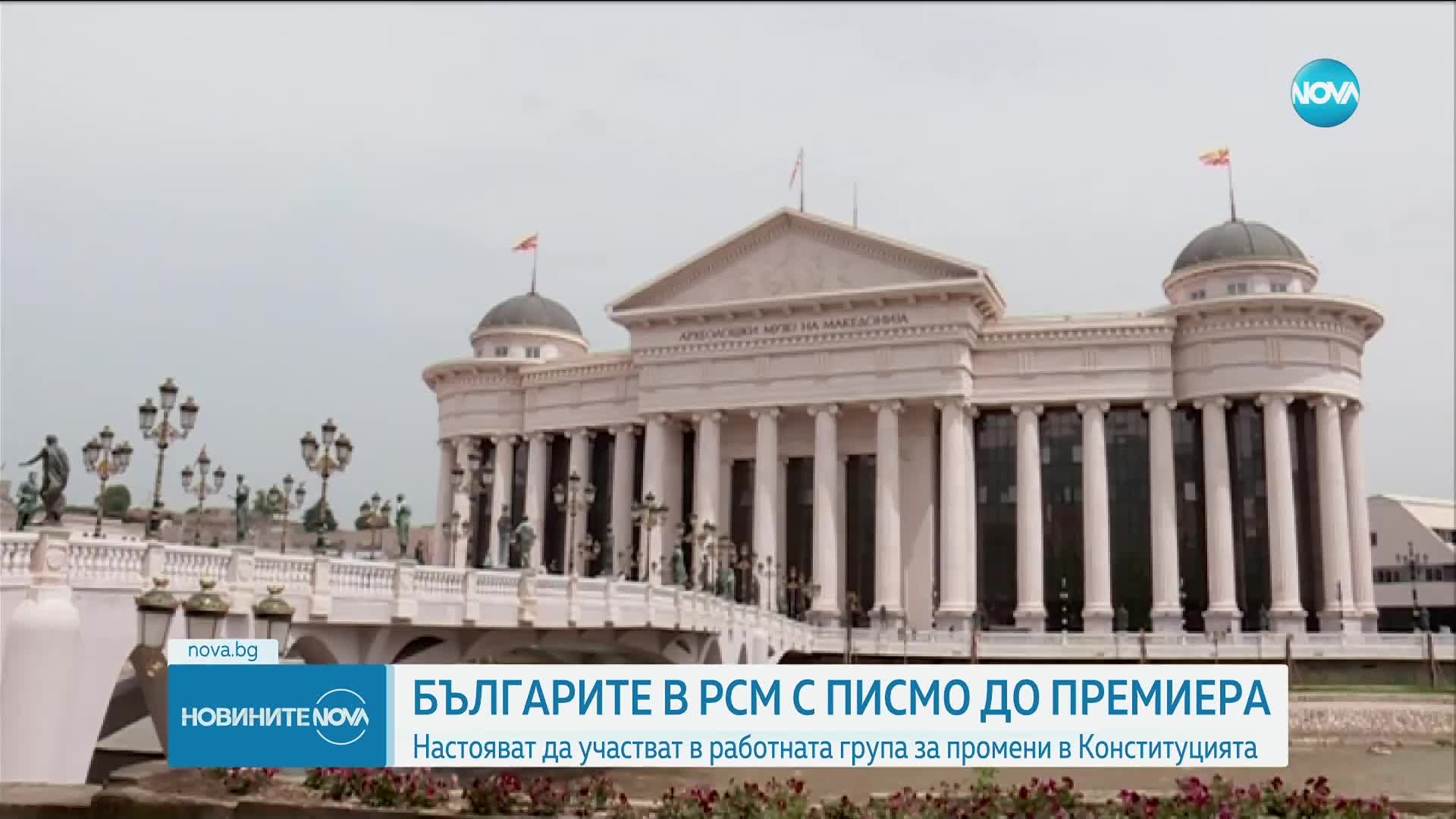Българите в РСМ искат участие в изготвянето на конституционните промени