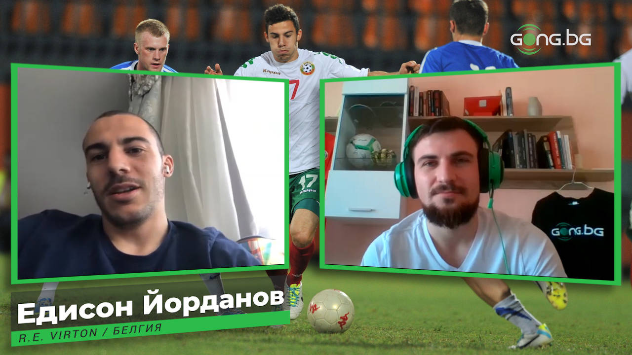 Едисон Йорданов: България има шанс за Европейско, цел ми е да играя за националния отбор