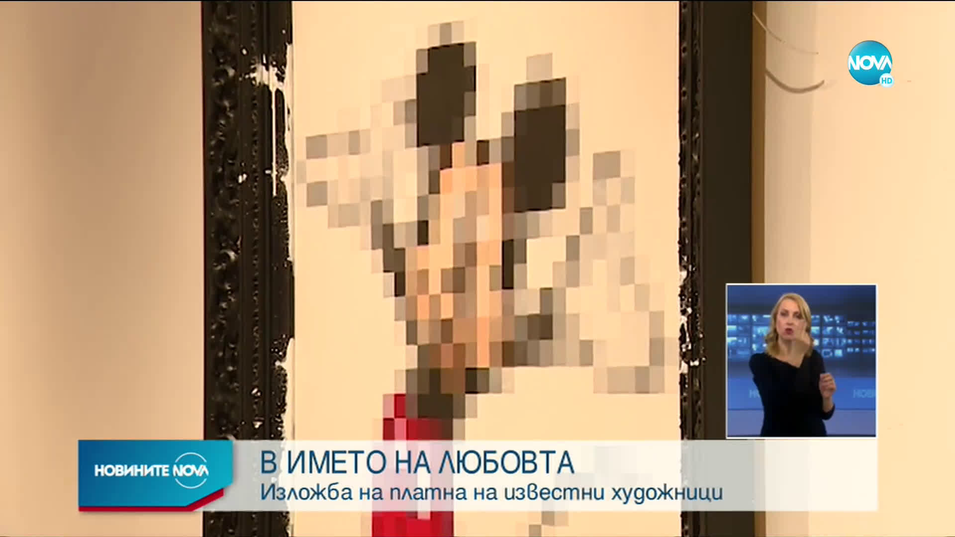 В ИМЕТО НА ЛЮБОВТА: Изложба на платна на известни художници
