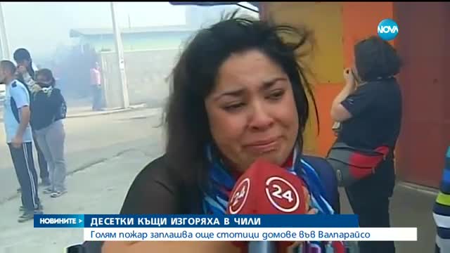 Пожар изпепели над 100 къщи в Чили