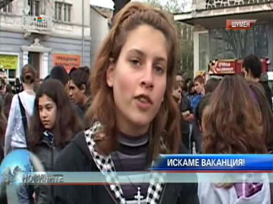 Масов ученически бунт в страната за по - дълга ваканция (2) 