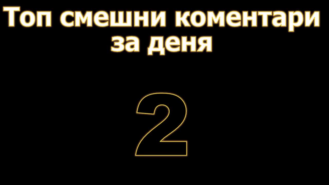 Топ смешни коментари за деня 2