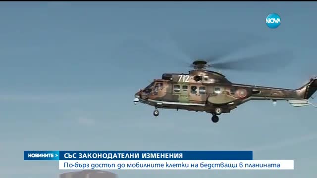 ИДЕЯ: Нови изисквания за мобилните оператори в случай на човек в беда