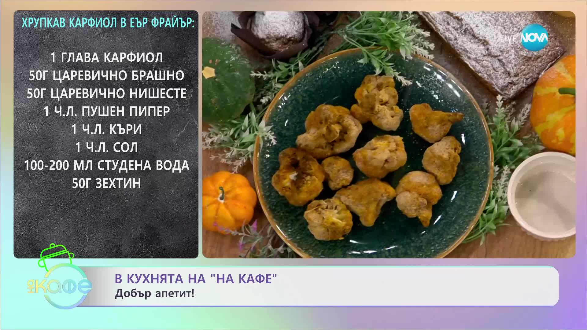 Рецептите днес: Постен кейк с тиква и сушени плодове - „На кафе” (30.11.2023)