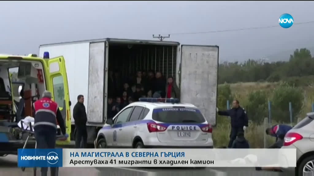 Хладилният камион с мигранти в Гърция е с българска регистрация