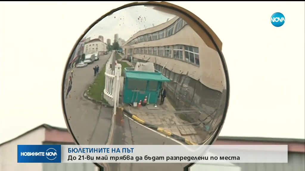 Започна превозването на бюлетините за изборите