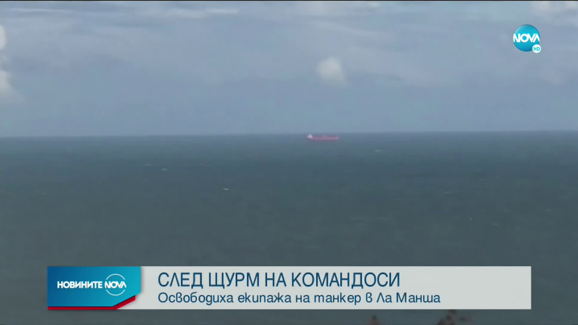 СЛЕД ЩУРМ НА КОМАНДОСИ: Освободиха екипажа на танкер в Ла Манша