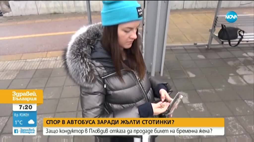 Защо кондуктор в Пловдив отказа да продаде билет на бременна жена?
