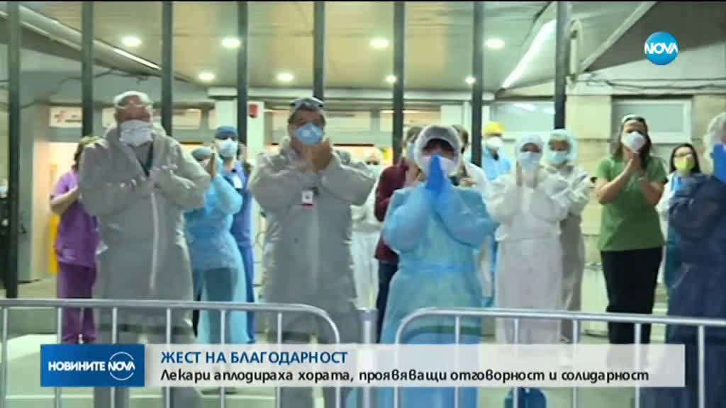 Лекари от цялата страна аплодираха хората, останали си вкъщи