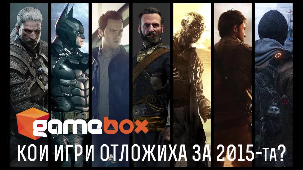 7 яки игри, които отложиха за 2015-та