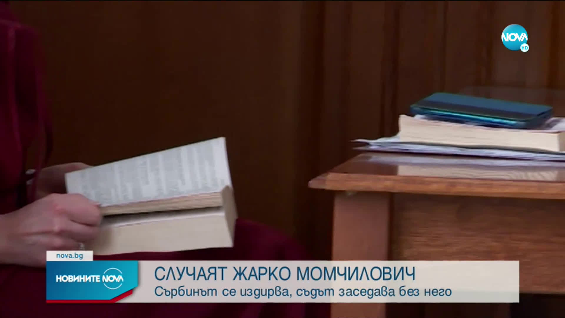 Съдът решава за постоянния арест на Жарко Момчилович