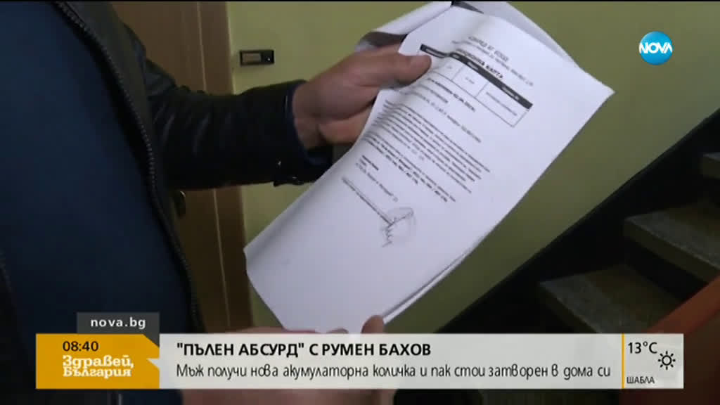 "ПЪЛЕН АБСУРД": Мъж получи акумулаторна количка, но пак стои затворен в дома си