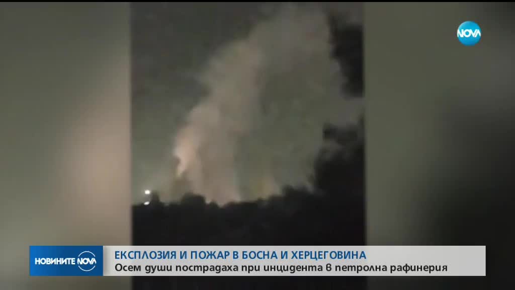 Осем души пострадаха след експлозия и пожар в Босна и Херцеговина