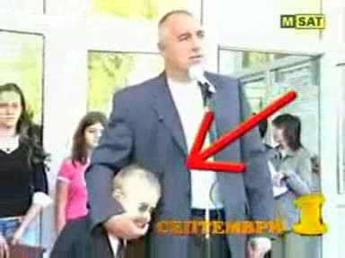 Бойко Борисов тормози малко дете