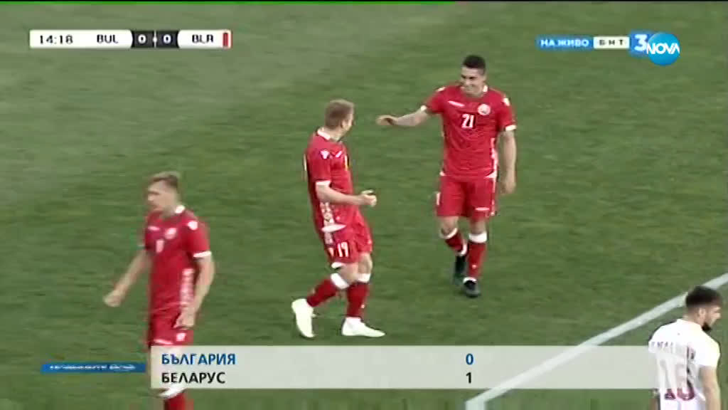 България - Беларус 0:1 /репортаж/