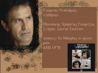 {превод} Йоргос Даларас - Атина - Giorgos Dalaras - Athina