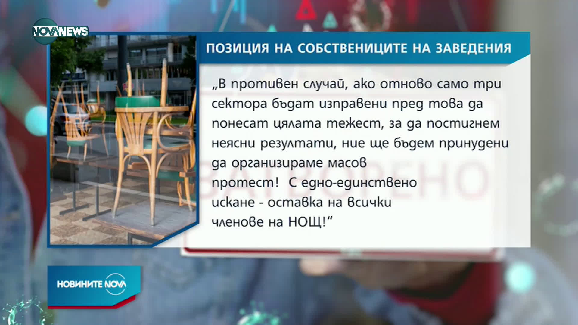 Сдружението на заведенията иска тотален 14-дневен локдаун