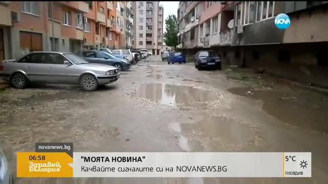 "Моята новина": Произвол на улицата в Добрич