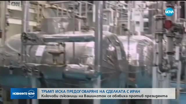 Международната общност срещу Тръмп за иранската ядрена програма