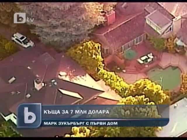 Създателят на Фейсбук купи първата си къща за $7 милиона