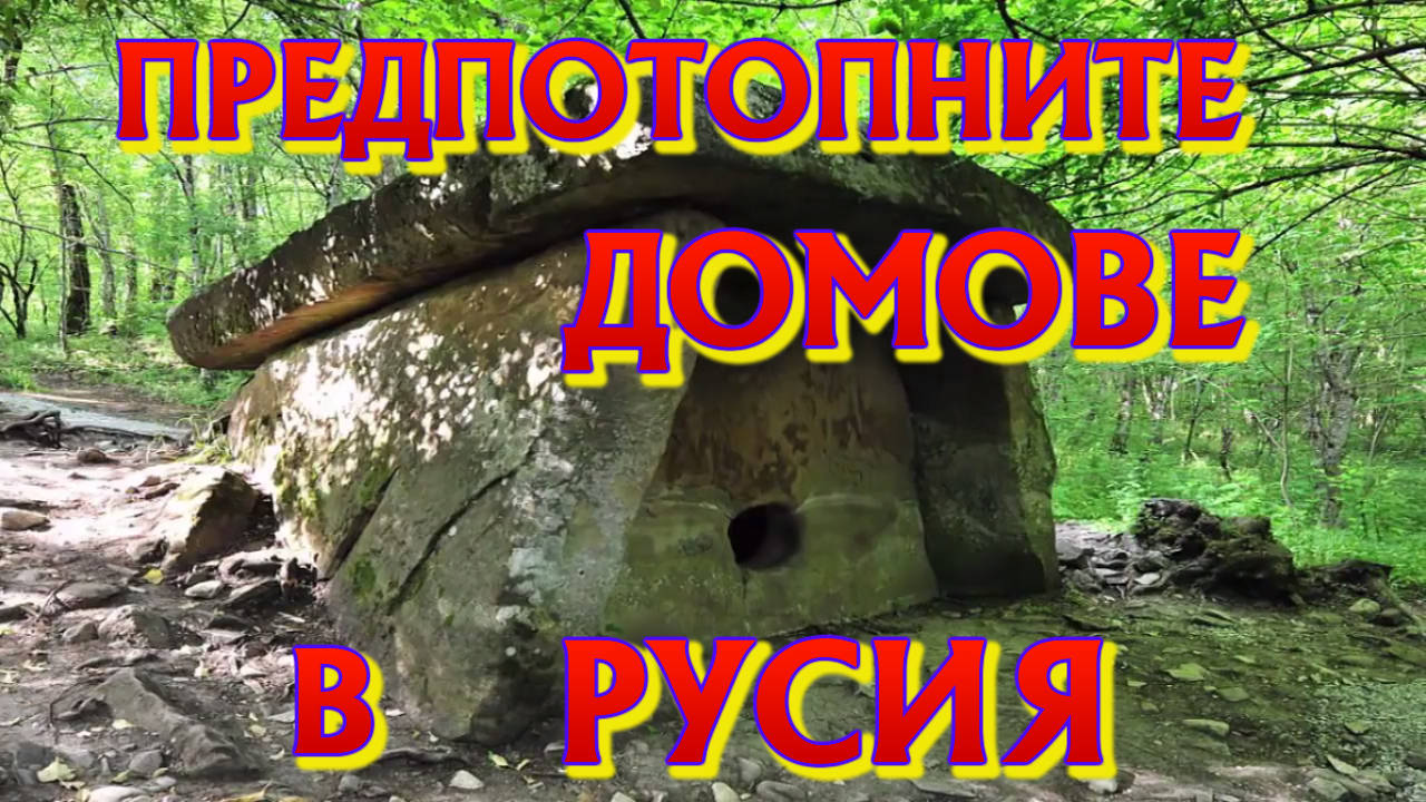 Предпотопните домове открити в Русия