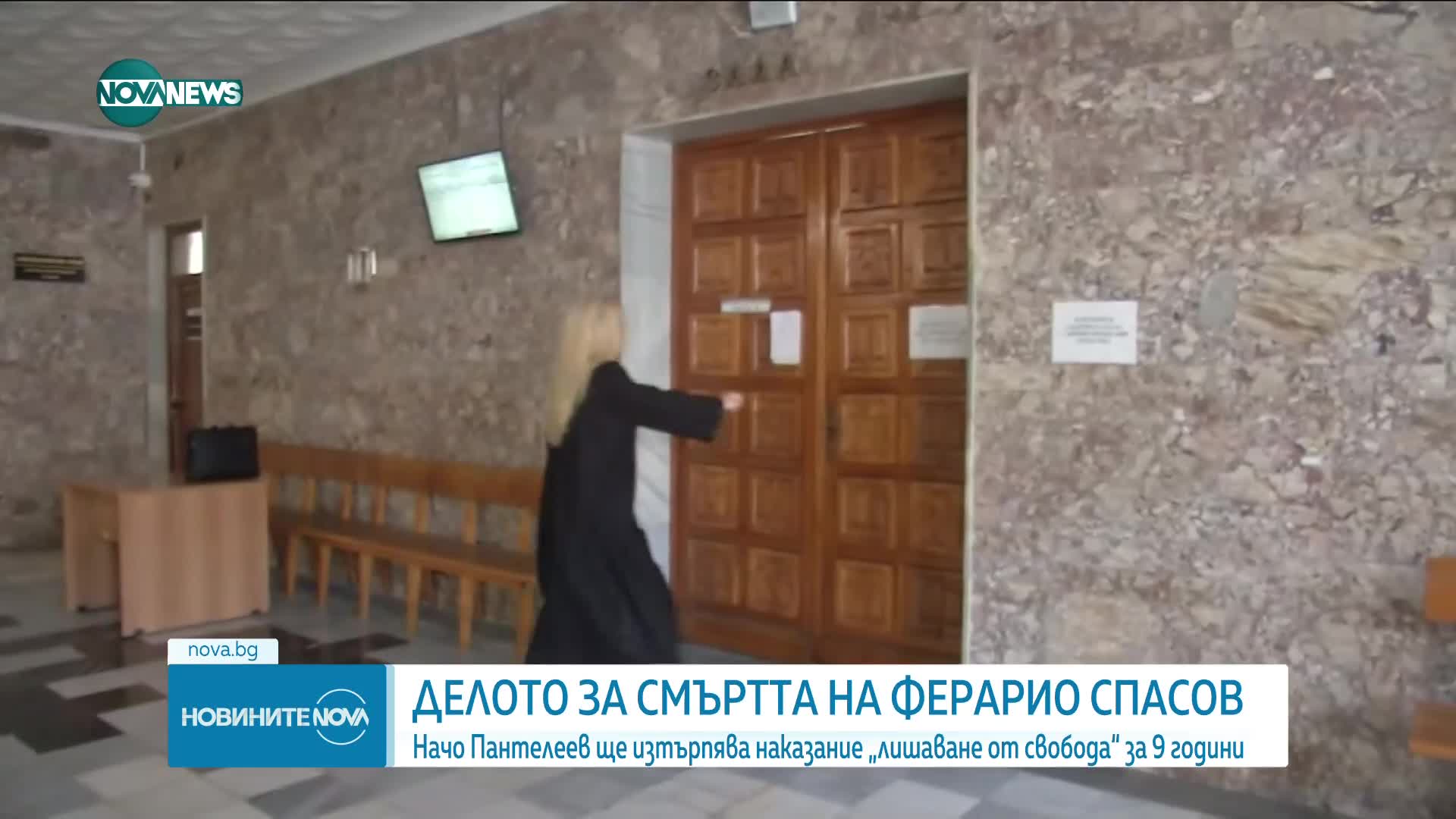 ВКС потвърди присъдата от 9 години на обвиняемия за смъртта на Ферарио Спасов