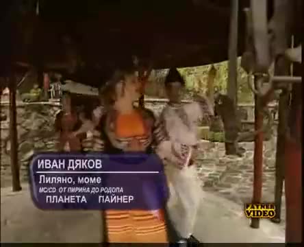 Иван Дяков - Лиляно моме 
