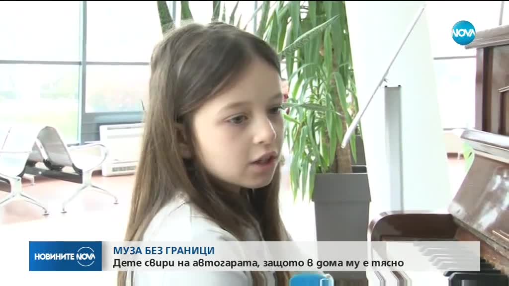 Дете свири на автогарата, защото в дома му е тясно