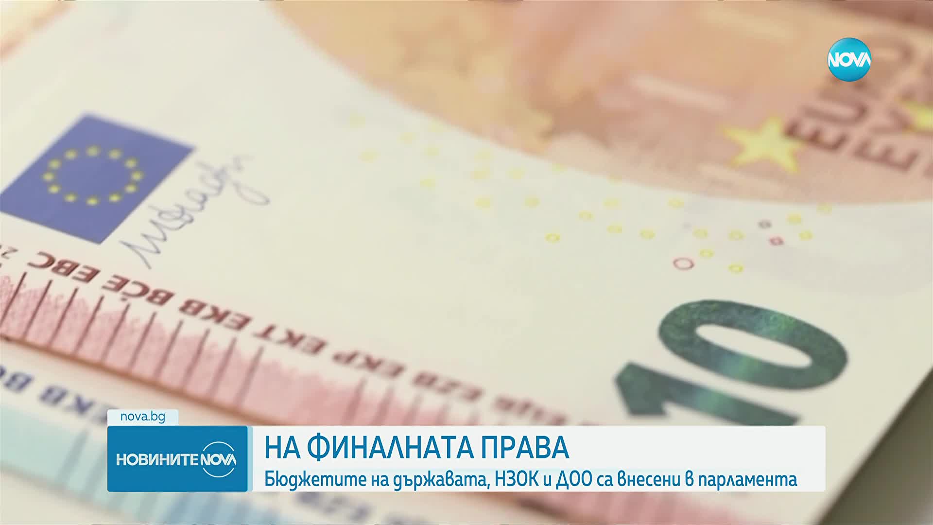 На финалната права: Бюджетите на държавата, НЗОК и ДОО са внесени в парламента