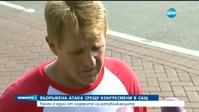 Простреляха конгресмен и негови сътрудници във Вирджиния