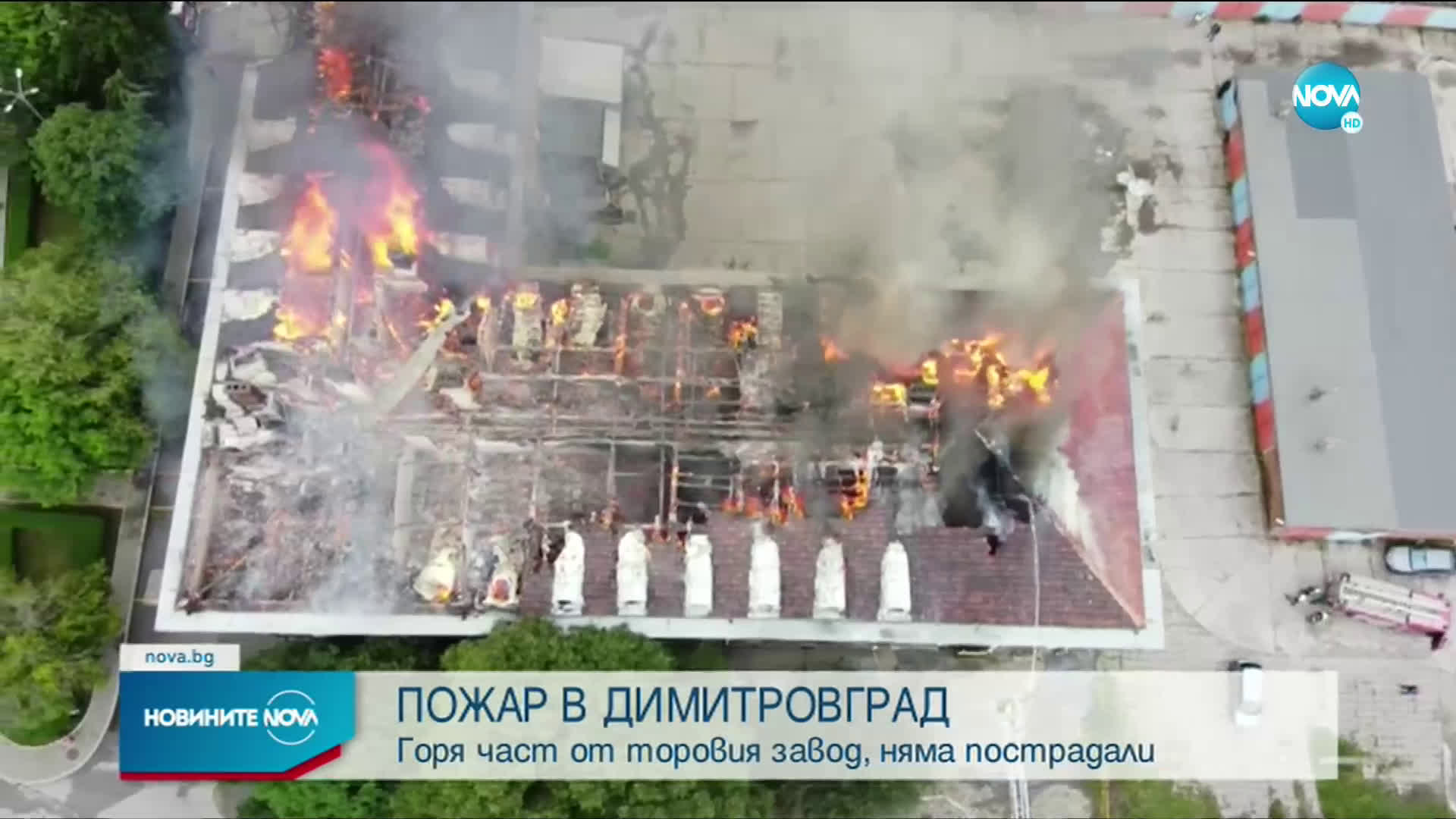 Огромни щети при пожара в торовия завод в Димитровград