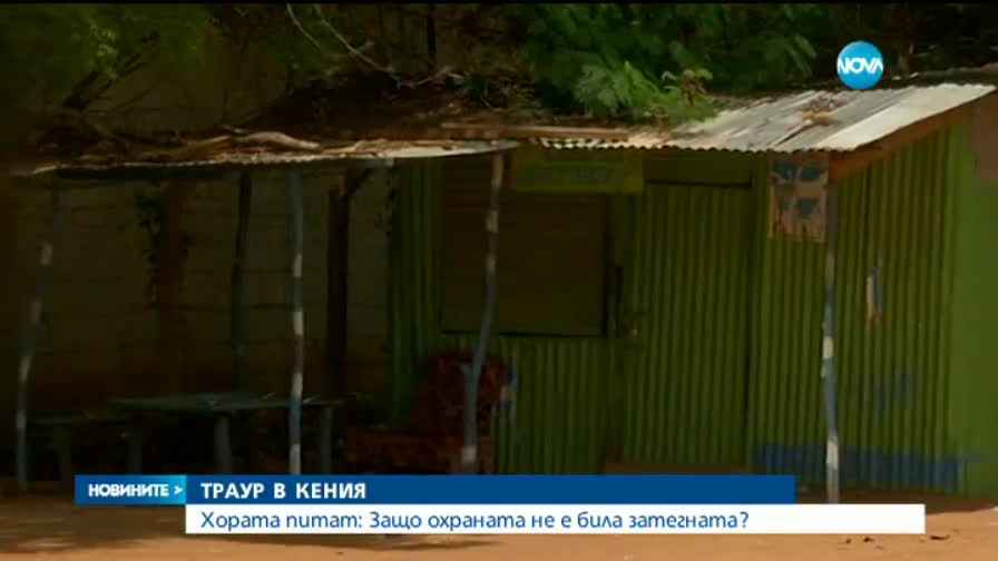 Кения е траур след нападението срещу университет