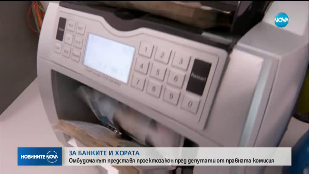 Представят закона срещу свръхправомощията на банките и колекторите в правната комисия
