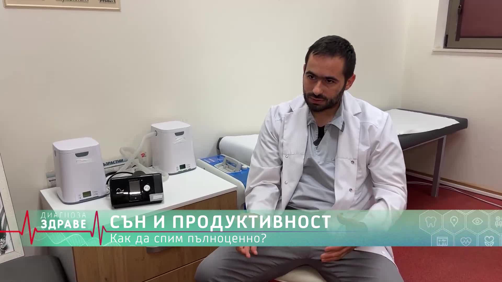 „Диагноза: Здраве“, еп. 5: Как да си върнем съня и какви са най-големите страхове на пациентите?