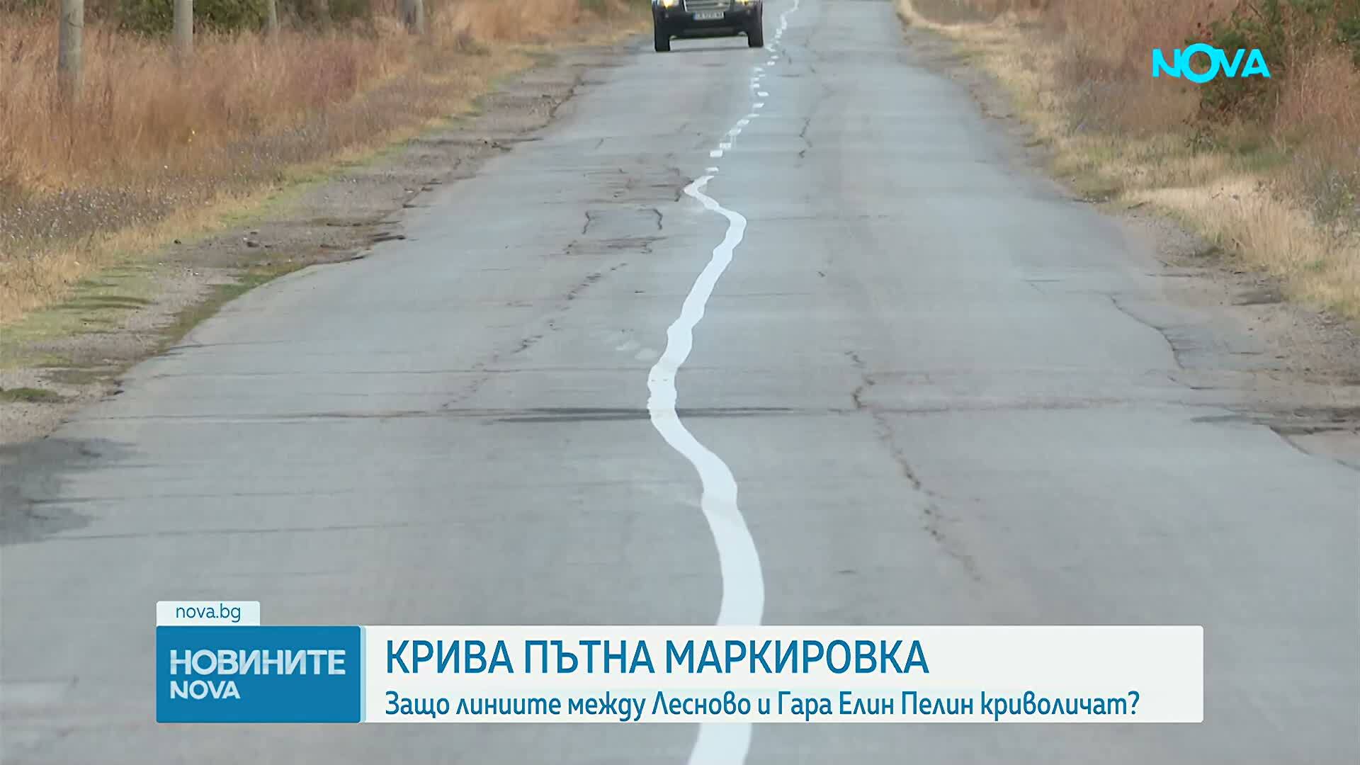 Крива пътна маркировка: Защо линиите между Лесново и Гара Елин Пелин криволичат