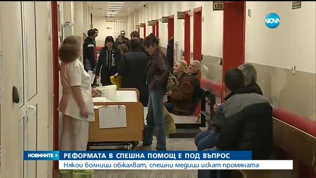 Реформата в Спешната помощ е под въпрос